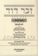Sefer Zecher Dovid Encyclopedia Toranis 4 Volume Set - ספר זכר דוד אנציקלופדיה תורנית 4 כרכים