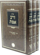 Shut Zera Emes 3 Volume Set - שו"ת זרע אמת 3 כרכים