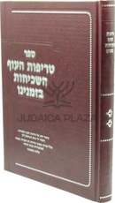 Sefer Treifos HaOif HaShechichos B'Zmaneinu - ספר טריפות העוף השכיחות בזמנינו