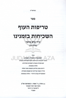 Sefer Treifos HaOif HaShechichos B'Zmaneinu - ספר טריפות העוף השכיחות בזמנינו