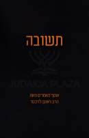 Teshuvah HaRav Reuven Leuchter (Paperback) - תשובה הרב ראובן לויכטר