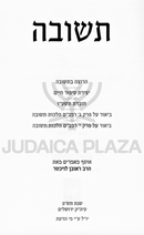 Teshuvah HaRav Reuven Leuchter (Paperback) - תשובה הרב ראובן לויכטר