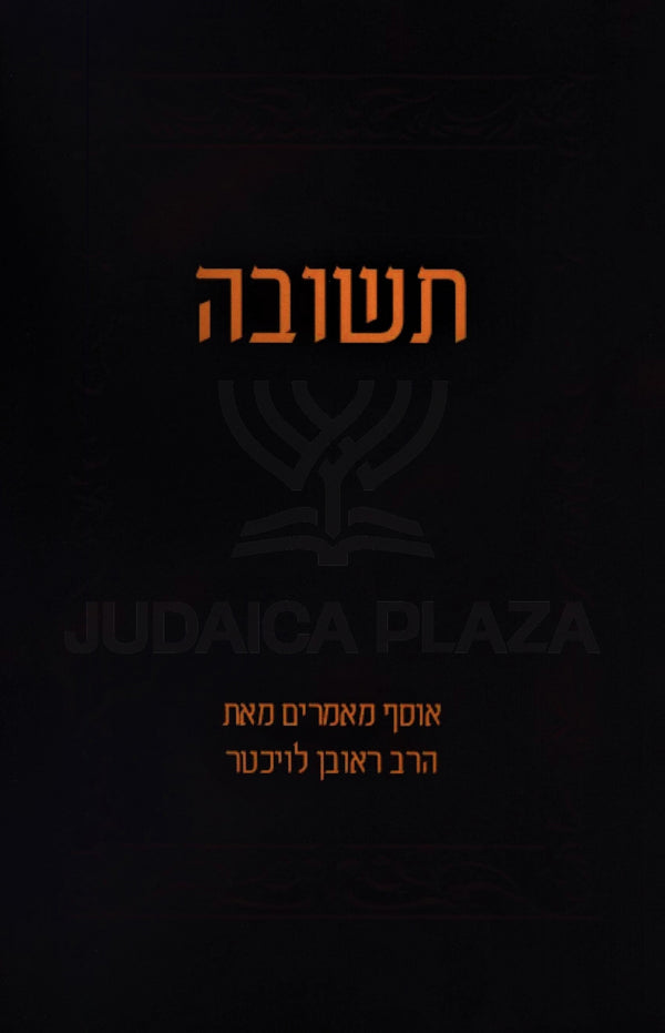 Teshuvah HaRav Reuven Leuchter (Paperback) - תשובה הרב ראובן לויכטר