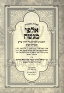 Shut Alfei Menashe - שו"ת אלפי מנשה