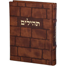 Tehillim Keter HaTefillah: Faux Leather Kosel Design - Brown