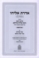 Aderes Eliyahu HaShalem 3 Volume Set Mossad HaRav Kook - אדרת אליהו השלם מוסד הרב קוק