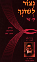 Netzor Leshoncha Menukad - נצור לשונך מנוקד