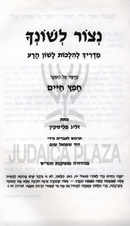 Netzor Leshoncha Menukad - נצור לשונך מנוקד