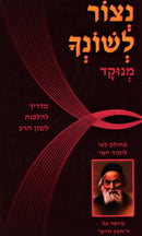 Netzor Leshoncha Menukad - נצור לשונך מנוקד
