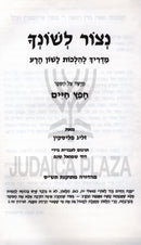 Netzor Leshoncha Menukad - נצור לשונך מנוקד