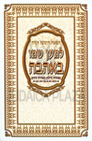 Chumash Lemaan Shemo B'Ahavah - חמשה חומשי תורה למען שמו באהבה