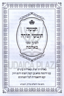 Chumash Lemaan Shemo B'Ahavah - חמשה חומשי תורה למען שמו באהבה