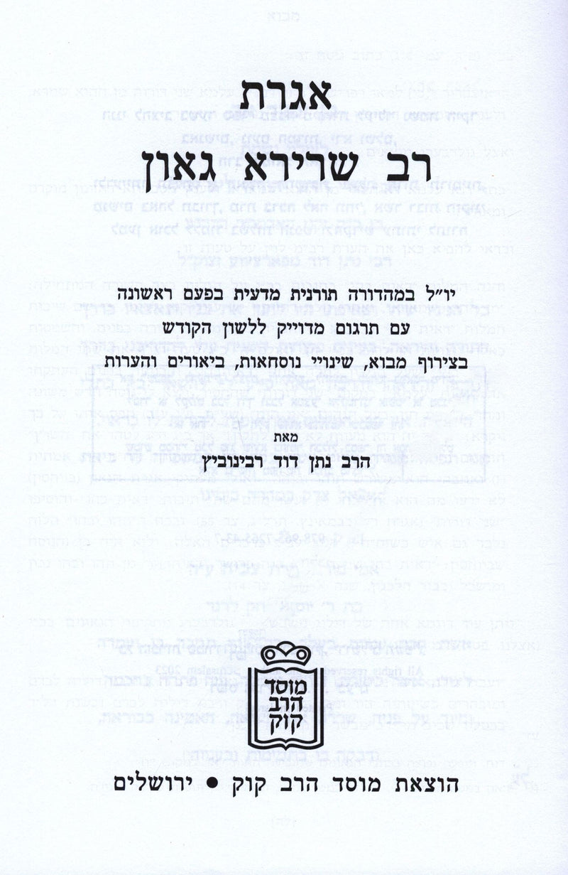 Igeres Rav Sherira Gaon Mossad HaRav Kook - אגרת רב שרירא גאון מוסד הרב קוק