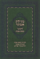 Megillas Esther Im Likutei Sfas Emes - מגילת אסתר עם ליקוטי שפת אמת