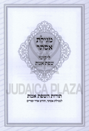 Megillas Esther Im Likutei Sfas Emes - מגילת אסתר עם ליקוטי שפת אמת