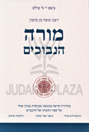 Rambam Moreh HaNevuchim 1 Volume Edition - רמב"ם מורה הנבוכים כרך אחד