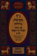 Nach Mikraos Gedolos Im Biur HaMalbim HaMenukad Chorev - נ"ך מקראות גדולות עם באור המלבי"ם המנקד חורב