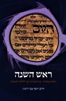 Rosh Hashanah Halacha Mimkora - ראש השנה הלכה ממקורה