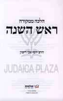 Rosh Hashanah Halacha Mimkora - ראש השנה הלכה ממקורה