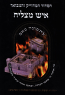 Siddur Ish Matzliach L'Tisha B'Av - סדור איש מצליח לתשעה באב