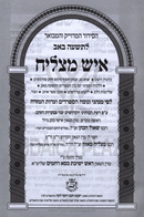 Siddur Ish Matzliach L'Tisha B'Av - סדור איש מצליח לתשעה באב