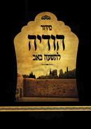 Siddur Hodayah L'Tisha B'Av - סידור הודיה לתשעה באב