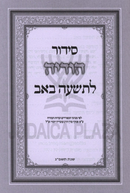 Siddur Hodayah L'Tisha B'Av - סידור הודיה לתשעה באב