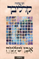 Even R' Shlomo Carlebach Pirush Al HaTorah - אבן ר' שלמה קרליבך פירוש על התורה