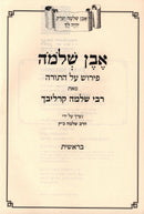 Even R' Shlomo Carlebach Pirush Al HaTorah 4 Volume Set - אבן ר' שלמה קרליבך פירוש על התורה 4 כרכים