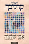 Even R' Shlomo Carlebach Pirush Al HaTorah Devarim - אבן ר' שלמה קרליבך פירוש על התורה דברים