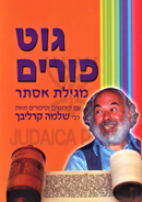 Gut Purim Al Megillas Esther (Carlebach) - גוט פורים על מגילת אסתר (קרליבך)
