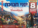 8 Jigsaw Family Puzzle Pack - Hanukkah