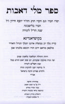 Sefer Milei D'Avos - ספר מלי דאבות
