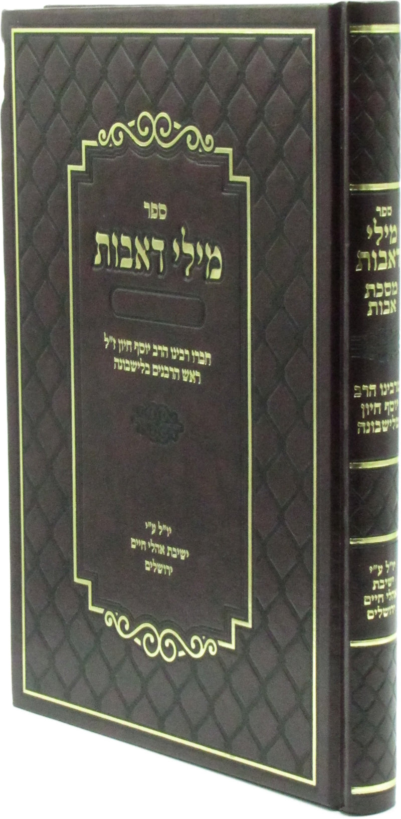 Sefer Milei D'Avos - ספר מלי דאבות