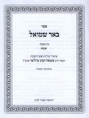 Sefer Beer Shmuel Al Maseches Yevamos - ספר באר שמואל על מסכת יבמות