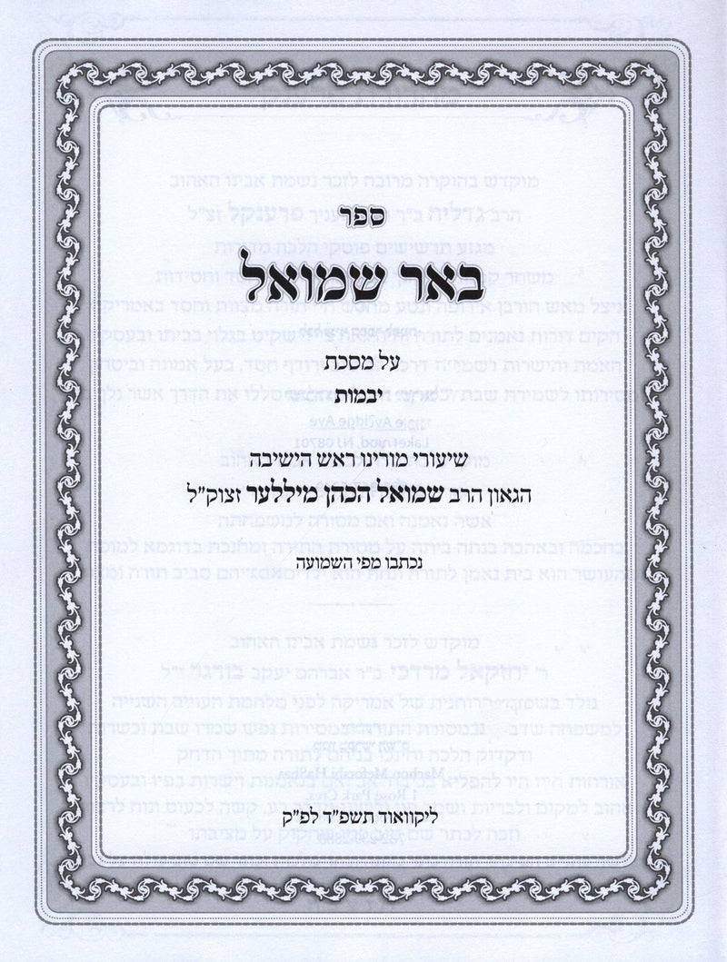 Sefer Beer Shmuel Al Maseches Yevamos - ספר באר שמואל על מסכת יבמות