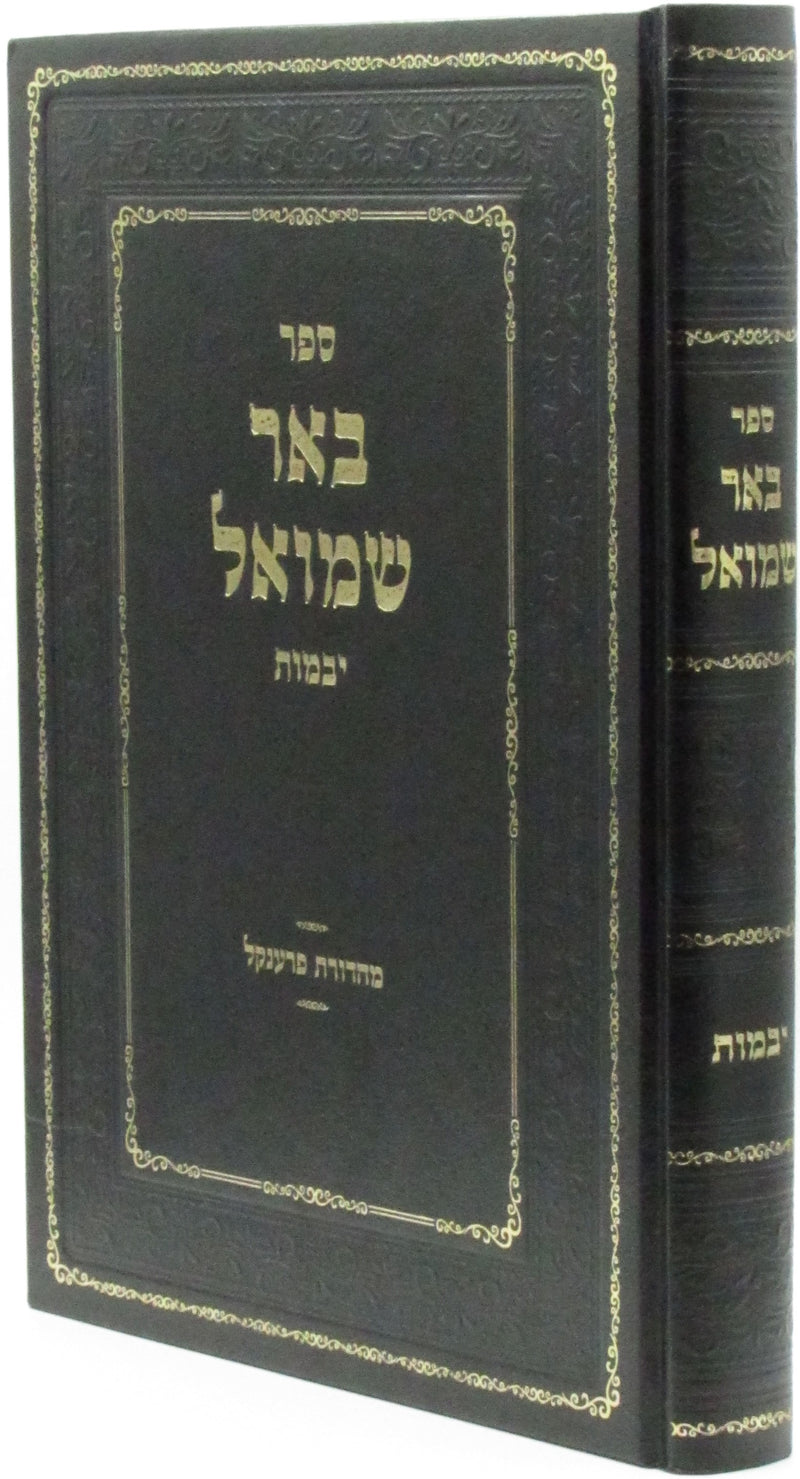 Sefer Beer Shmuel Al Maseches Yevamos - ספר באר שמואל על מסכת יבמות