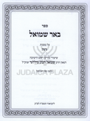 Sefer Beer Shmuel Al Maseches Gittin - ספר באר שמואל על מסכת גיטין