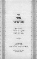 Ohr Avigdor: Duties of the Mind Volume 4 [Hebrew] - ספר אור אביגדור על חובות הלבבות חלק ד