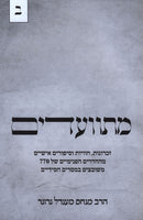 Misvaadim Volume 2 - מתוועדים חלק ב