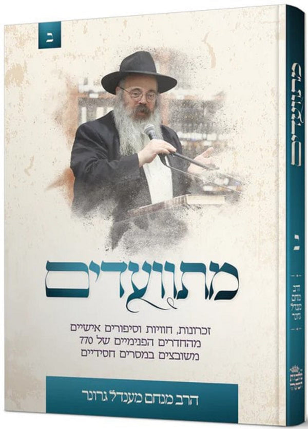 Misvaadim Volume 2 - מתוועדים חלק ב
