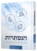 HaNistaros Al HaTorah - הנסתרות על התורה