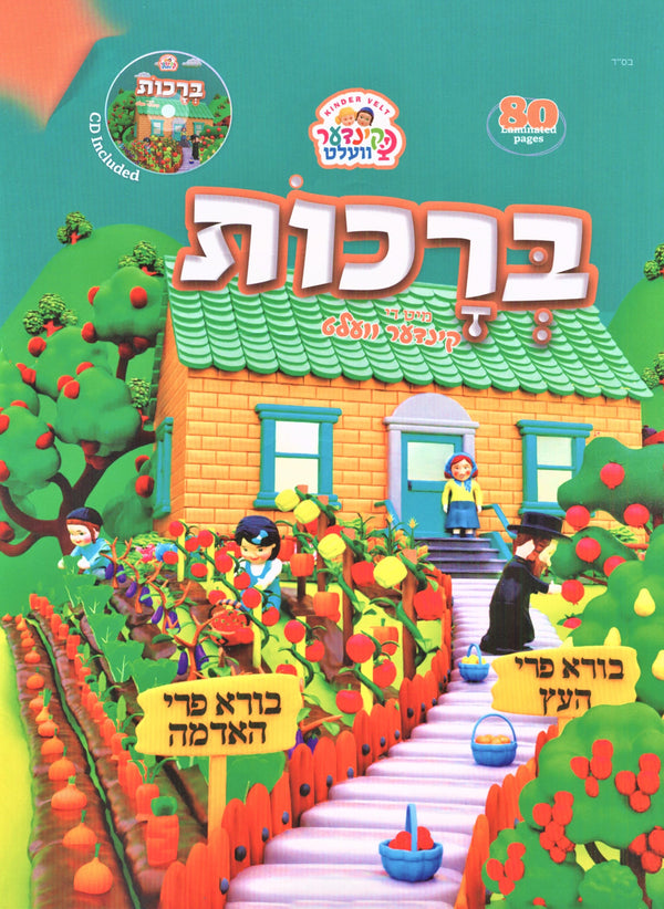 Brachos Mit Di Kinder Velt - ברכות מיט די קינדער וועלט