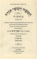 Chumash Ben Ish Chai 5 Volume Set - חמשה חמשי תורה בן איש חי 5 כרכים