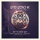 Ah Nacht Mit Chassidish - Kabulas Punim (USB)