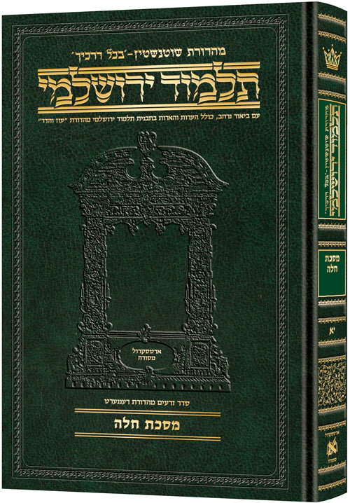 Schottenstein Talmud Yerushalmi Compact Hebrew Edition