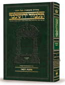 Schottenstein Talmud Yerushalmi Compact Hebrew Edition