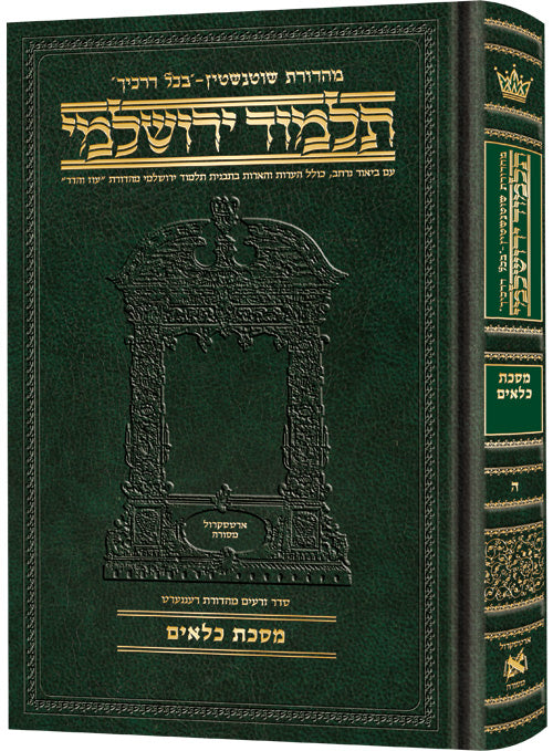 Schottenstein Talmud Yerushalmi Compact Hebrew Edition