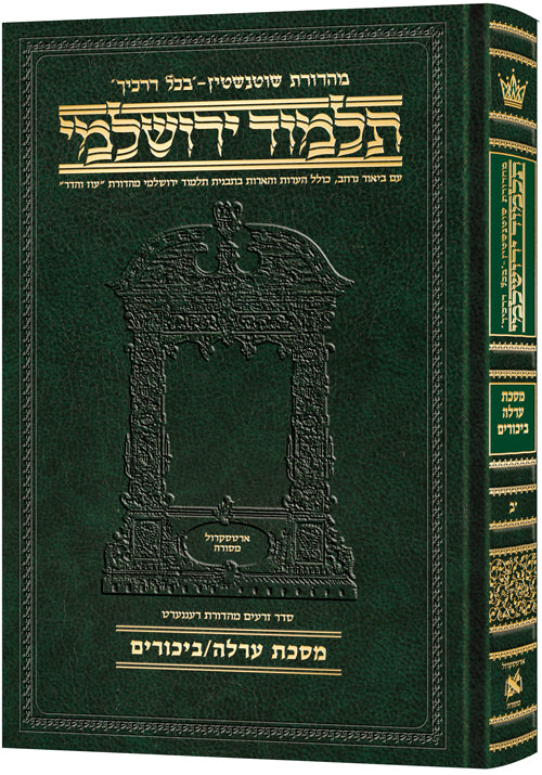 Schottenstein Talmud Yerushalmi Compact Hebrew Edition