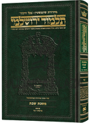 Schottenstein Talmud Yerushalmi Compact Hebrew Edition